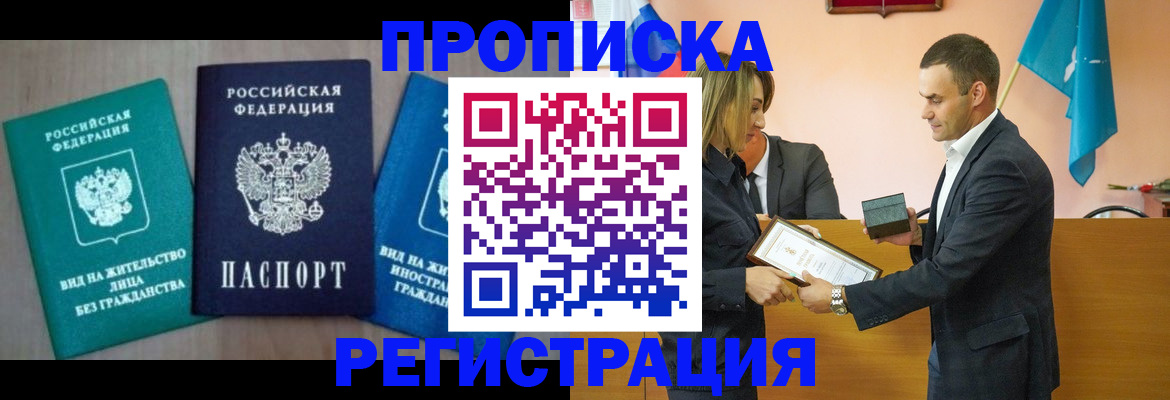 временная прописка в Заволжске